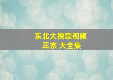 东北大秧歌视频 正宗 大全集